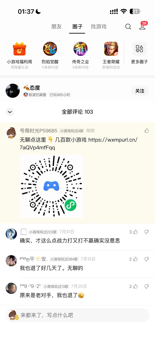 游戏圈带码评论